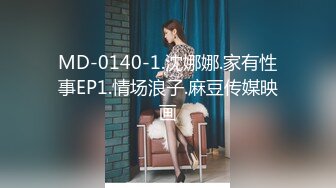 MD-0140-1.沈娜娜.家有性事EP1.情场浪子.麻豆传媒映画