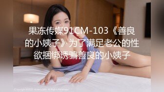 果冻传媒91CM-103《善良的小姨子》为了满足老公的性欲捆绑诱骗善良的小姨子