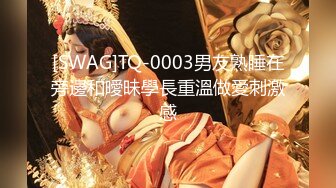 [SWAG]TQ-0003男友熟睡在旁邊和曖昧學長重溫做愛刺激感