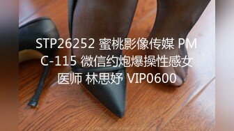 STP26252 蜜桃影像传媒 PMC-115 微信约炮爆操性感女医师 林思妤 VIP0600