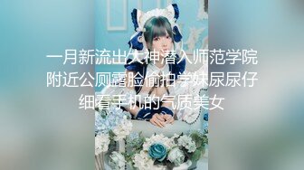 一月新流出大神潜入师范学院附近公厕露脸偷拍学妹尿尿仔细看手机的气质美女