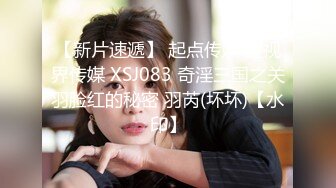 起点传媒XSJ098举白屌抗议 封控之下必有骚逼 -仙儿嫒