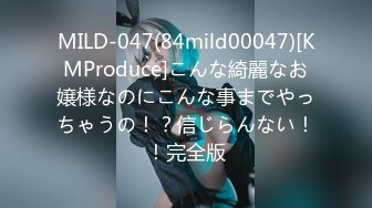 MILD-047(84mild00047)[KMProduce]こんな綺麗なお嬢様なのにこんな事までやっちゃうの！？信じらんない！！完全版