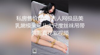 【热门流出】极品木瓜奶网红和榜一大哥开房被爆操，奶子不停抖动，后入干出痛苦面具