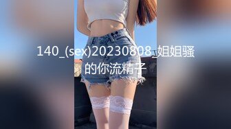 140_(sex)20230808_姐姐骚的你流精子