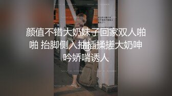 颜值不错大奶妹子回家双人啪啪 抬脚侧入抽插揉搓大奶呻吟娇喘诱人