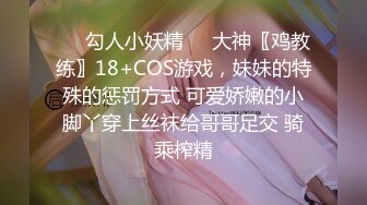 ❤️勾人小妖精❤️大神〖鸡教练〗18+COS游戏，妹妹的特殊的惩罚方式 可爱娇嫩的小脚丫穿上丝袜给哥哥足交 骑乘榨精