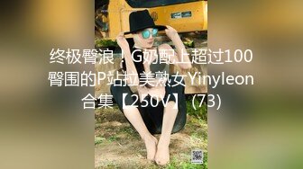 终极臀浪！G奶配上超过100臀围的P站拉美熟女Yinyleon合集【250V】 (73)