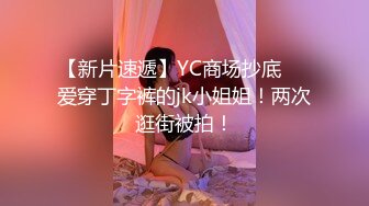 【新片速遞】YC商场抄底❤️爱穿丁字裤的jk小姐姐！两次逛街被拍！