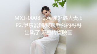 MXJ-0008-2.痴迷外遇人妻.EP2.伊东爱瑠.我跟老公的哥哥出轨了.麻豆传媒映画