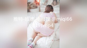 推特-哇塞-电报搜 @miqi66 (19).mp4