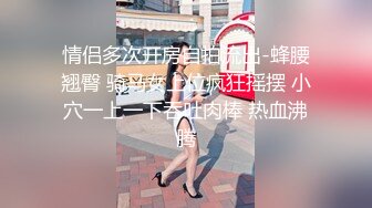 人妻美少女，无套女上位做爱流出，一脸娇羞带着笑容，真美！