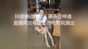 抖音擦边美女主播各显神通 直播间双视觉紫薇电影院漏出 (3)