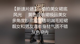 皮衣牛仔裤美女身材真是不赖，丰满极品抱在怀里细细品尝摩擦鸡巴硬了，掏出来舔吸，吞吐劲道太牛猛射