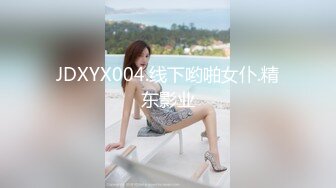 JDXYX004.线下哟啪女仆.精东影业