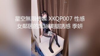 星空传媒XKG015特殊爱好爆操外围女妈咪-琳达