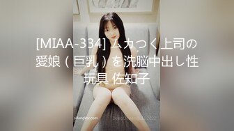 [MIAA-334] ムカつく上司の愛娘（巨乳）を洗脳中出し性玩具 佐知子