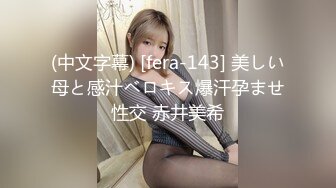 (中文字幕) [fera-143] 美しい母と感汁ベロキス爆汗孕ませ性交 赤井美希