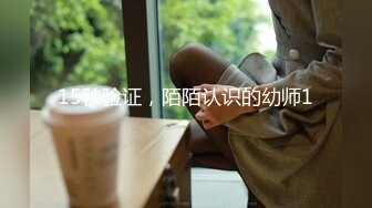    新人首场，初夜归来，小胖哥艳福不浅，漂亮女神情趣黑丝，含鸡巴舔得认真，射完躺平一副享受表情