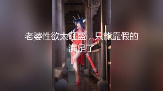 真实可御可萝！顶级身材颜值淫妻患者【寒烟夫妻】骚妻平面模特SOLO老公摄影师3P唯美造爱