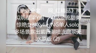 《绝版全套☀️网_红精品》神似明星梁Y琪☀️P站顶流甜美惊艳女神Kylie_NG单人solo多场景露出紫薇潮喷流白浆无水原版 (2)