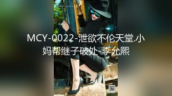 MCY-0022-泄欲不伦天堂.小妈帮继子破处-李允熙