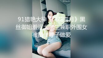 91猎艳大神《风花雪月》黑丝御姐羞涩大学生兼职外围女被掐住脖子做爱