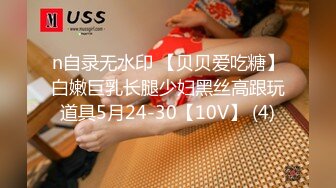 n自录无水印 【贝贝爱吃糖】白嫩巨乳长腿少妇黑丝高跟玩道具5月24-30【10V】 (4)