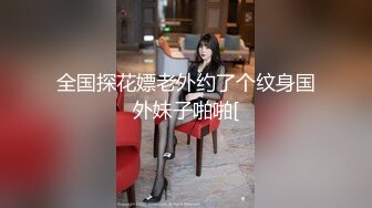 第二场 00后 粉嫩小萝莉迎战大屌 征服欲满满狂暴输出 高潮迭起让她终生难忘