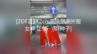 [2DF2]172cm高挑甜美外围女神 正餐 - [BT种子]