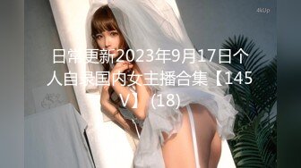 日常更新2023年9月17日个人自录国内女主播合集【145V】 (18)