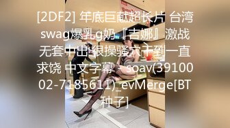 [2DF2] 年底巨献超长片 台湾swag爆乳g奶『吉娜』激战无套中出 很操骚穴干到一直求饶 中文字幕 - soav(3910002-7185611)_evMerge[BT种子]