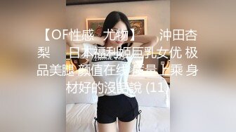 【OF性感✨尤物】♘❤沖田杏梨♘❤日本福利姬巨乳女优 极品美腿 颜值在线 质量上乘 身材好的沒話說 (11)