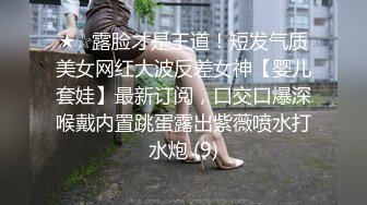 《人气网红最新》露脸才是王道！推特28万粉无毛馒头逼36D纯欲少女【兔子布朗尼】私拍2 百合露出调教啪啪多种多样 (13)