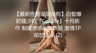 【最新性爱淫荡母狗】白皙爆奶骚少妇『Couple』十月新作 制服诱惑欲海妖姬 激情3P前怼后操 (2)