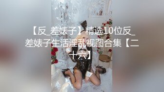 以淫为乐 人生赢家！有钱实力推特网红大神【泡妞】私拍，主约网红外围极品女郎，全程露脸各种花活