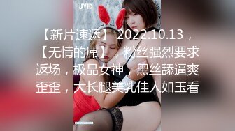 【新片速遞】 2022.10.13，【无情的屌】，粉丝强烈要求返场，极品女神，黑丝舔逼爽歪歪，大长腿美乳佳人如玉看