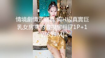 情境劇情式寫真 與H級真實巨乳女房東約會換房租[71P+1V/639M]