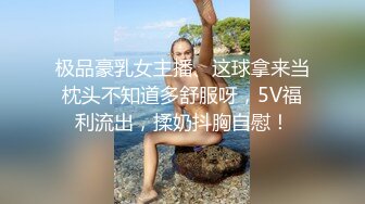 极品豪乳女主播、这球拿来当枕头不知道多舒服呀，5V福利流出，揉奶抖胸自慰！