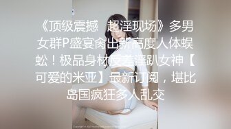 《顶级震撼✿超淫现场》多男女群P盛宴肏出新高度人体蜈蚣！极品身材反差淫趴女神【可爱的米亚】最新订阅，堪比岛国疯狂多人乱交