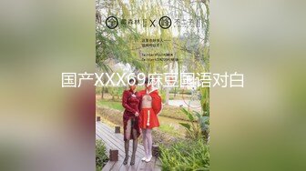 国产XXX69麻豆国语对白