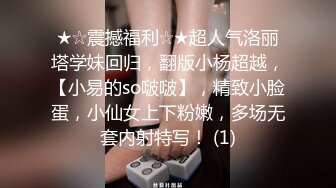 ★☆震撼福利☆★超人气洛丽塔学妹回归，翻版小杨超越，【小易的so啵啵】，精致小脸蛋，小仙女上下粉嫩，多场无套内射特写！ (1)