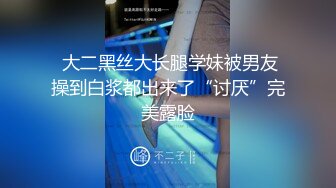  大二黑丝大长腿学妹被男友操到白浆都出来了“讨厌”完美露脸