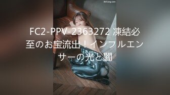 FC2-PPV-2363272 凍結必至のお宝流出！インフルエンサーの光と闇