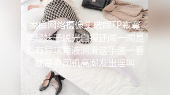 家庭网络摄像头破解TP寂寞年轻妹子脱光自摸还闻一闻是否有异味唾液润滑这手速一看就是老司机高潮发出淫叫