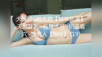 大长腿G奶尤物【猫咪猫酱】天然巨乳~骚舞诱惑~扒逼看穴~馋死人【96V】 (19)