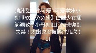 清纯甜美小可爱♈可爱学妹小狗〖软萌兔兔酱〗白丝少女捆绑调教，小母狗肛门拉珠爽到失禁！太嫩也没被操过几次 (1)