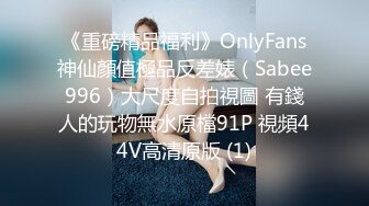 《重磅精品福利》OnlyFans神仙顏值極品反差婊（Sabee996）大尺度自拍視圖 有錢人的玩物無水原檔91P 視頻44V高清原版 (1)