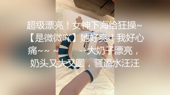 超级漂亮！女神下海给狂操~【是微微吖】她好爽！我好心痛~~ ~✨✨✨--大奶子漂亮，奶头又大又圆，骚逼水汪汪