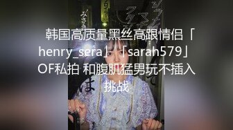 【新片速遞】 ✨老婆喝醉了放到旁边，当着老婆的面强操醉酒小姨子，暴力内射授精